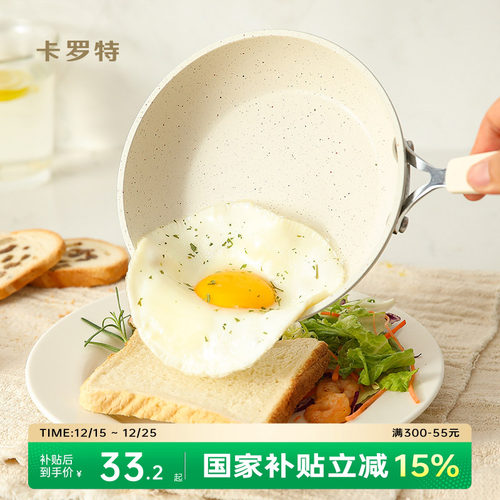 卡罗特不粘平底小煎锅迷你煎蛋锅