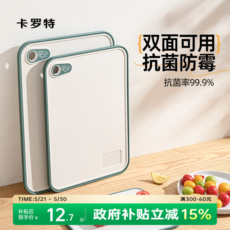 卡罗特菜板水果砧板切菜板防霉抗菌家用食品级塑料案板宝宝辅食板