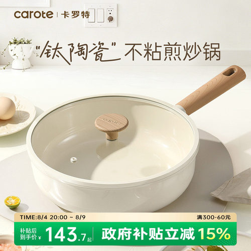 卡罗特钛陶瓷炒锅家用不粘锅平底炒菜锅不沾锅电磁炉锅燃气灶专用