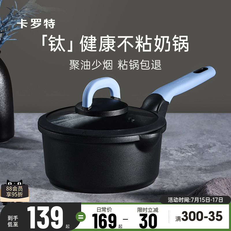 卡罗特奶锅辅食锅家用不粘锅钛锅婴儿宝宝煎蒸煮一体小汤锅泡面锅