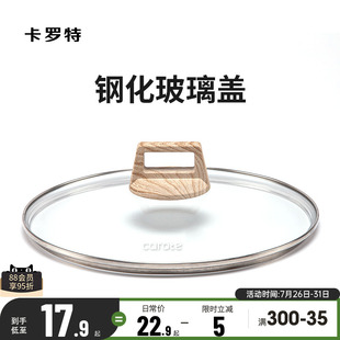 卡罗特钢化防爆玻璃盖奶锅汤锅平底锅煎炒锅炒锅通用锅盖家用锅盖