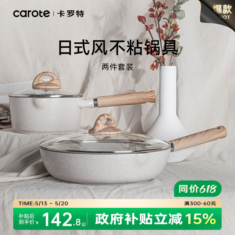 卡罗特不粘锅厨具套装全套家用煎锅炒锅奶锅组合电燃通用锅具套组