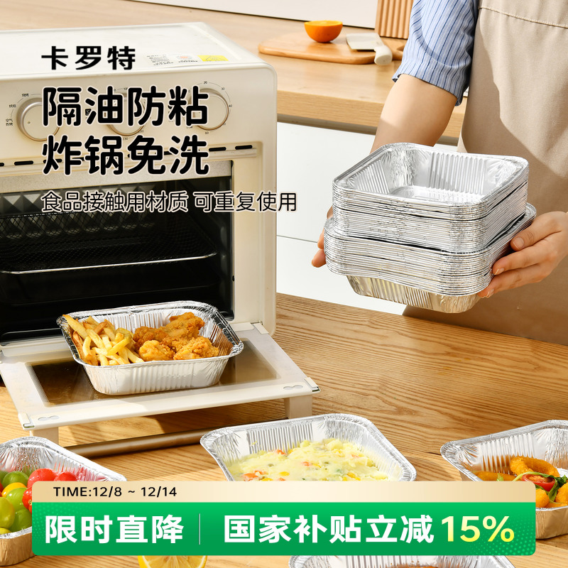 卡罗特空气炸锅专用锡纸盘方形烤箱家用一次性铝箔盒加厚烘焙纸碗