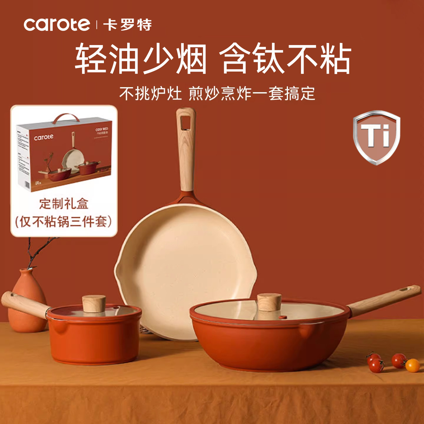 卡罗特锅具套装全套家用新婚送礼乔迁礼物三件套奶锅煎炒钛不粘锅