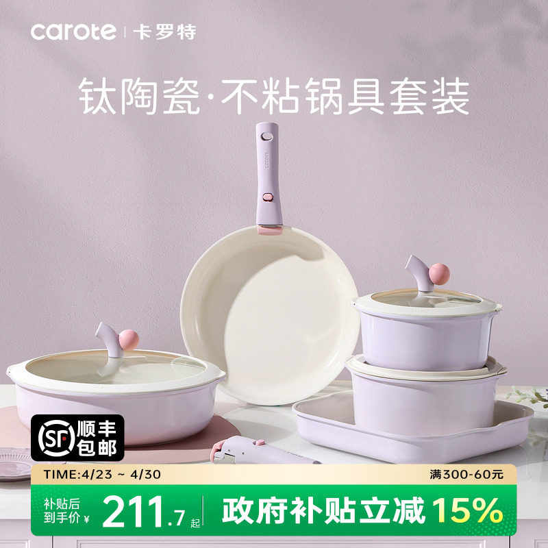 卡罗特不粘锅全套家用可拆钛陶瓷锅电磁炉燃气灶通用厨房锅具套装