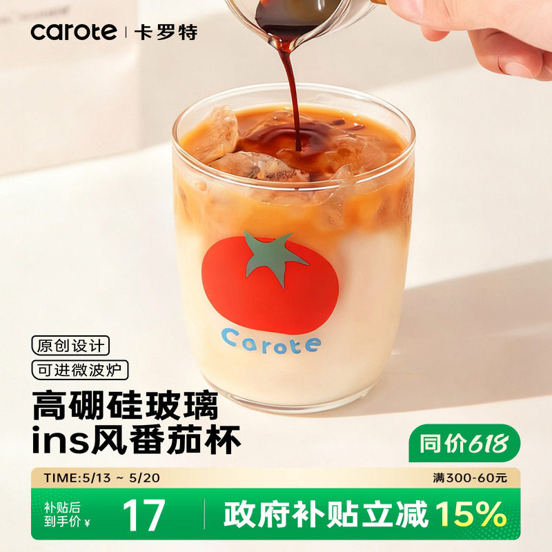 卡罗特高硼硅玻璃杯家用咖啡杯网红番茄杯耐高温牛奶果汁喝水杯子