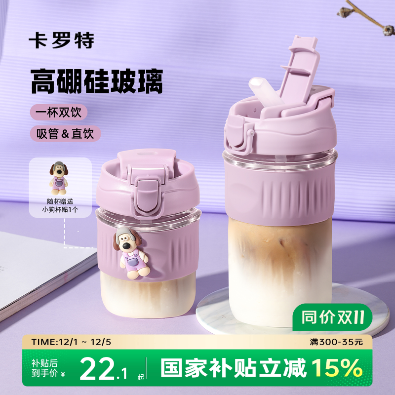 卡罗特耐高温玻璃杯双饮口吸管杯
