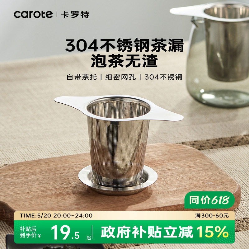 卡罗特304不锈钢茶漏茶滤泡茶过滤器茶叶过滤网茶水分离神器茶隔
