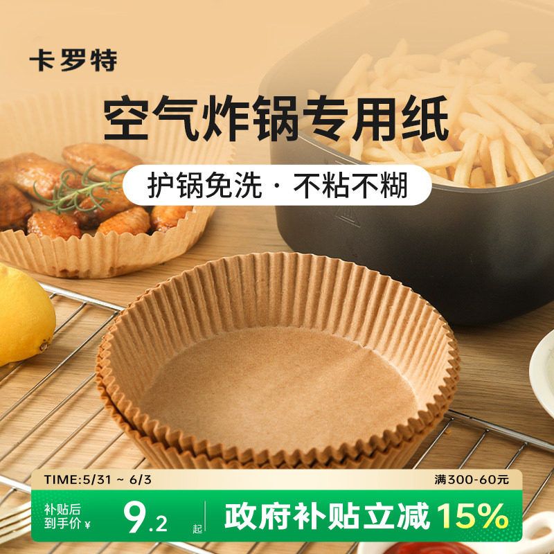 卡罗特空气炸锅专用纸盘碗烘焙纸硅油纸吸油纸食物专用不粘耐高温