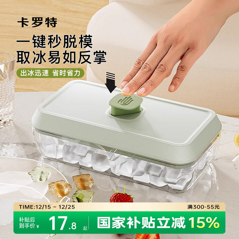卡罗特冰格模具家用按压式大容量制冰盒食品级自制冰块带盖储冰盒