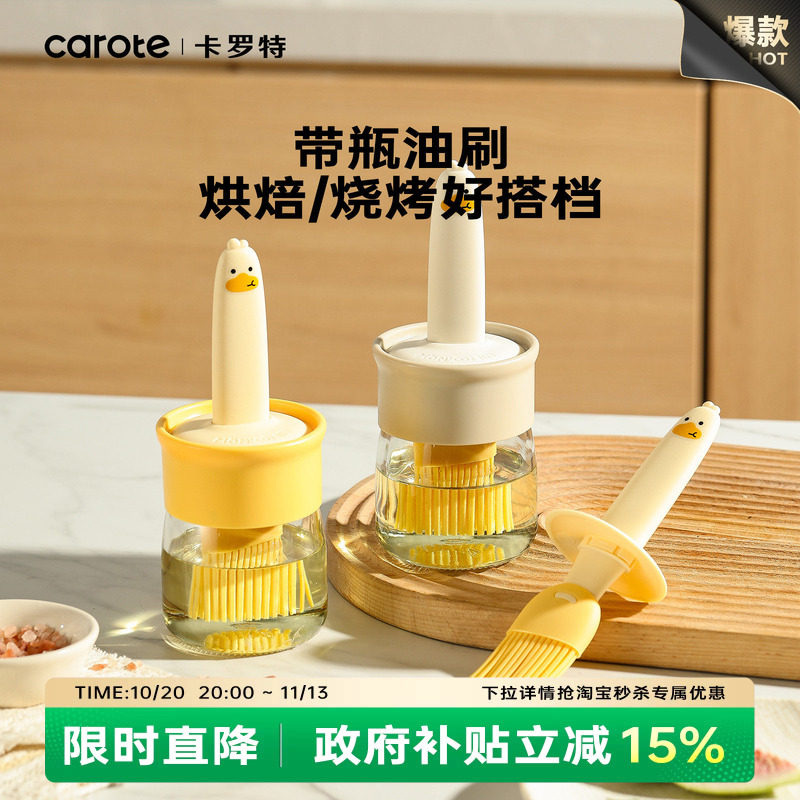 卡罗特油刷子家用硅胶油刷带瓶厨房烙饼食品级烧烤烘焙一体油刷瓶