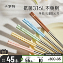 家庭专用 卡罗特316L不锈钢筷子家用高档抗菌防霉分人2025年新款