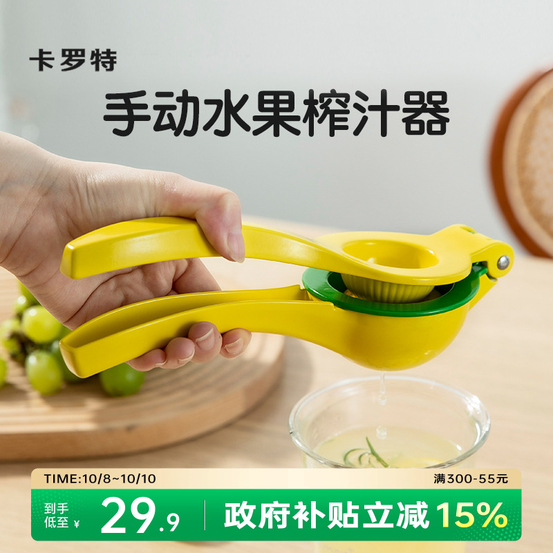 卡罗特压汁器手动柠檬榨汁机榨汁器橙汁挤压器压果汁神器挤柠檬夹