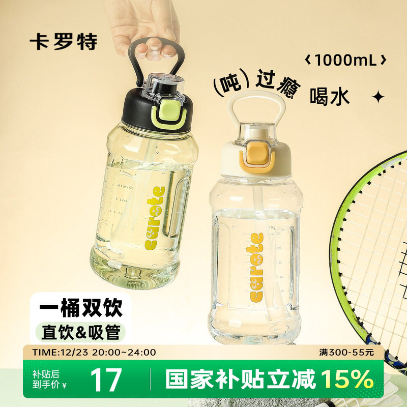 卡罗特水杯大容量吸管杯女运动水壶男健身水瓶学生吨吨桶便携杯子