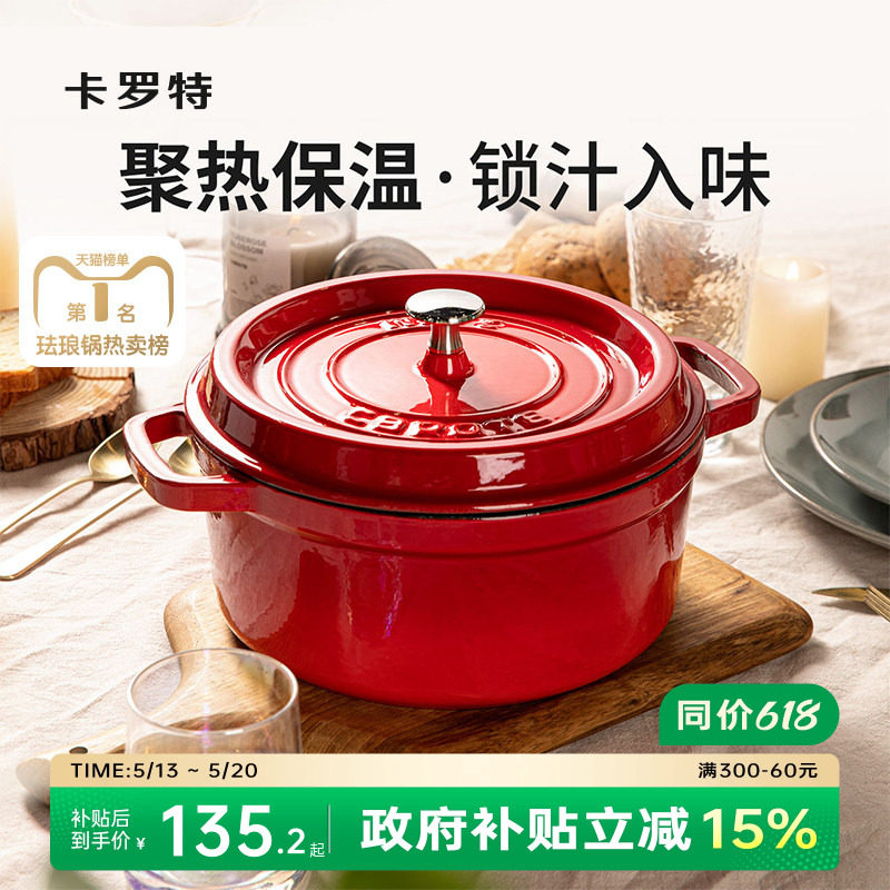 卡罗特珐琅锅铸铁锅家用送礼乔迁礼物炖锅炖盅砂锅汤锅不粘锅煮锅
