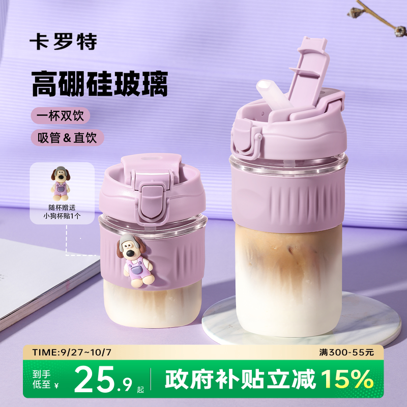 卡罗特耐高温玻璃杯双饮口吸管杯