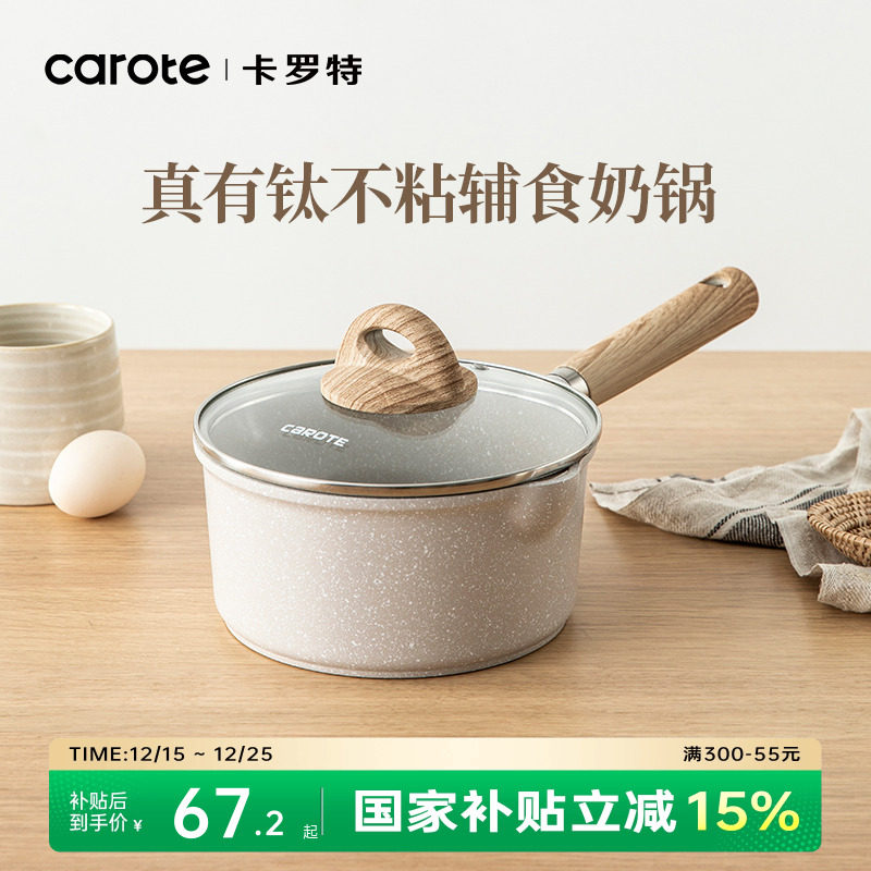 卡罗特辅食锅有钛不粘蒸煮小奶锅