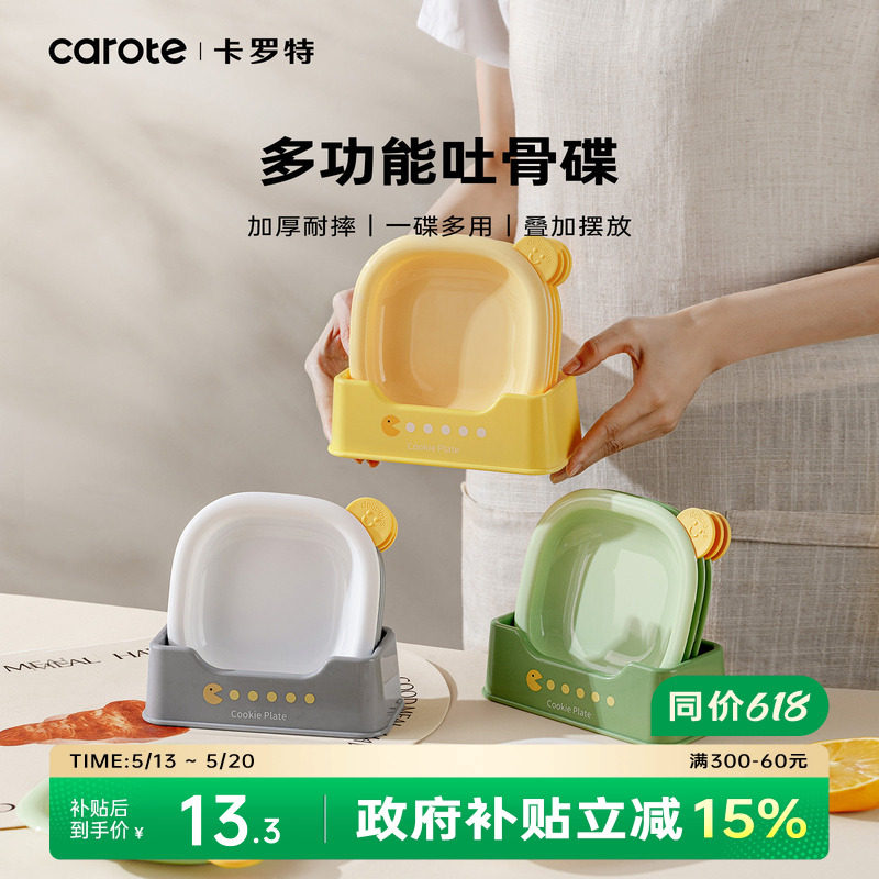 卡罗特吐骨头盘碟家用食品级蘸料小盘子碟子精致小吃碟垃圾盘味碟