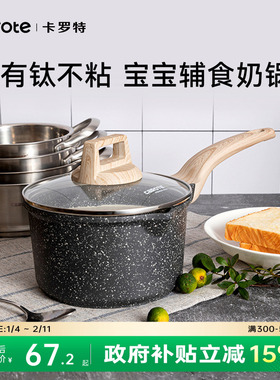 卡罗特奶锅有钛不粘锅婴儿宝宝辅食锅家用麦饭石蒸煮小锅汤泡面锅