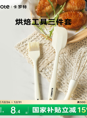 卡罗特硅胶刮刀烘焙工具套装油刷耐高温做蛋糕全套烘培打蛋器抹刀