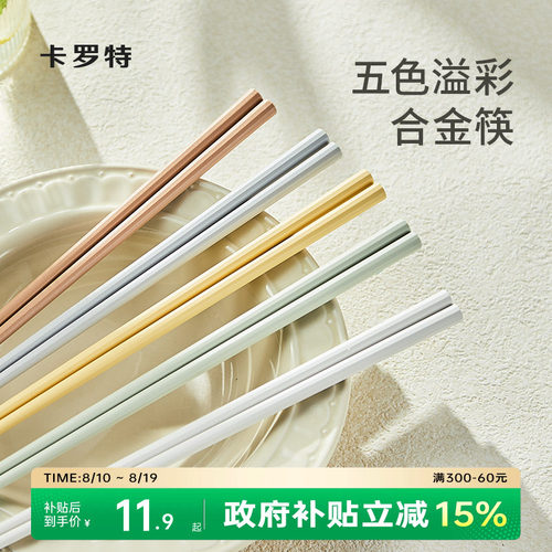 卡罗特合金筷子家用高档抗菌防霉
