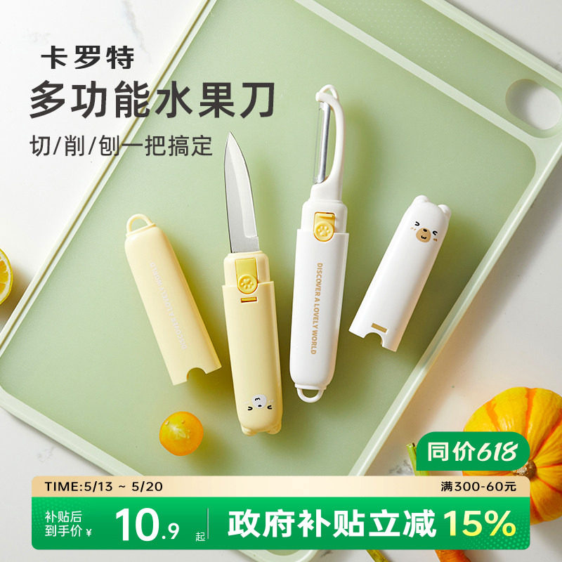 卡罗特水果刀削皮刀刮皮家用多功能双头二合一便携刨苹果去皮神器