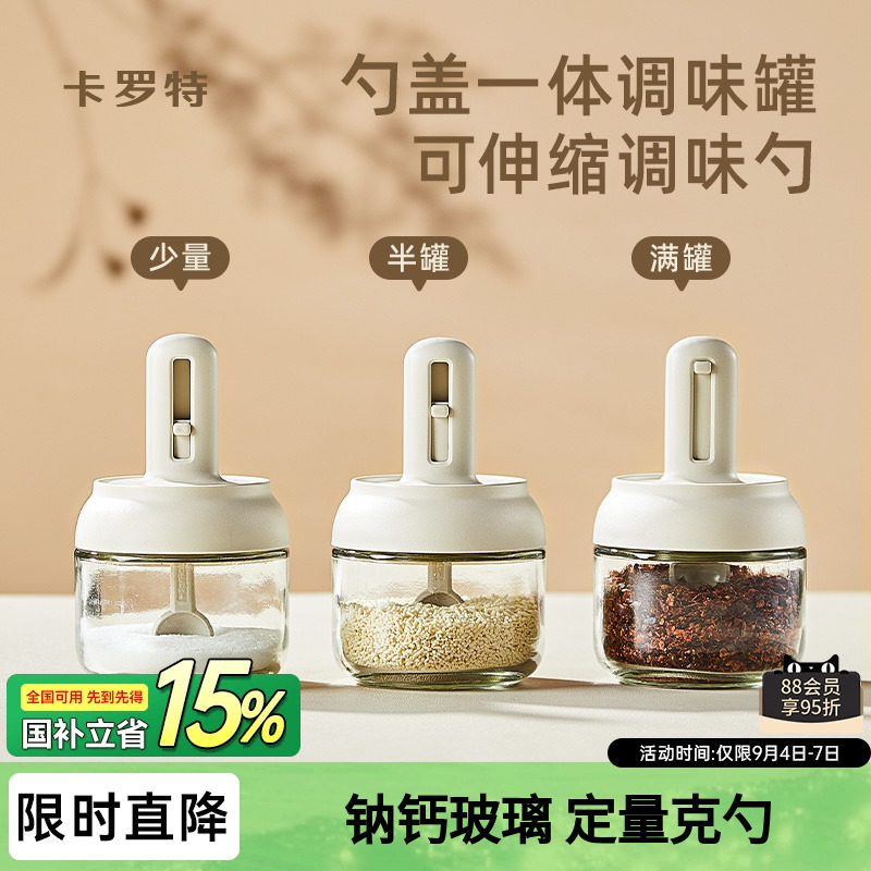 卡罗特可伸缩调料罐勺盖一体玻璃瓶盐罐盒厨房家用密封防潮调味罐