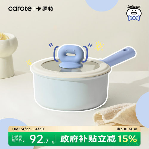 卡罗特有钛不粘奶锅辅食锅蒸煮锅