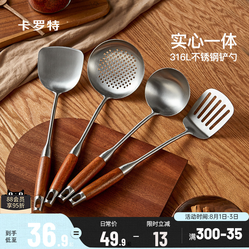 卡罗特316L不锈钢锅铲家用炒菜铲子漏勺汤勺铲子炒勺厨房工具套装
