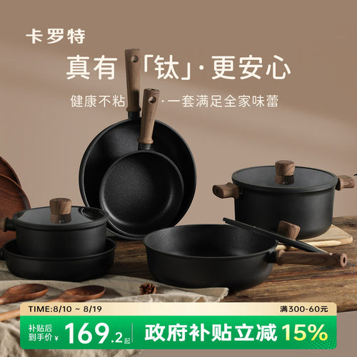 卡罗特锅具套装钛不粘锅全套家用