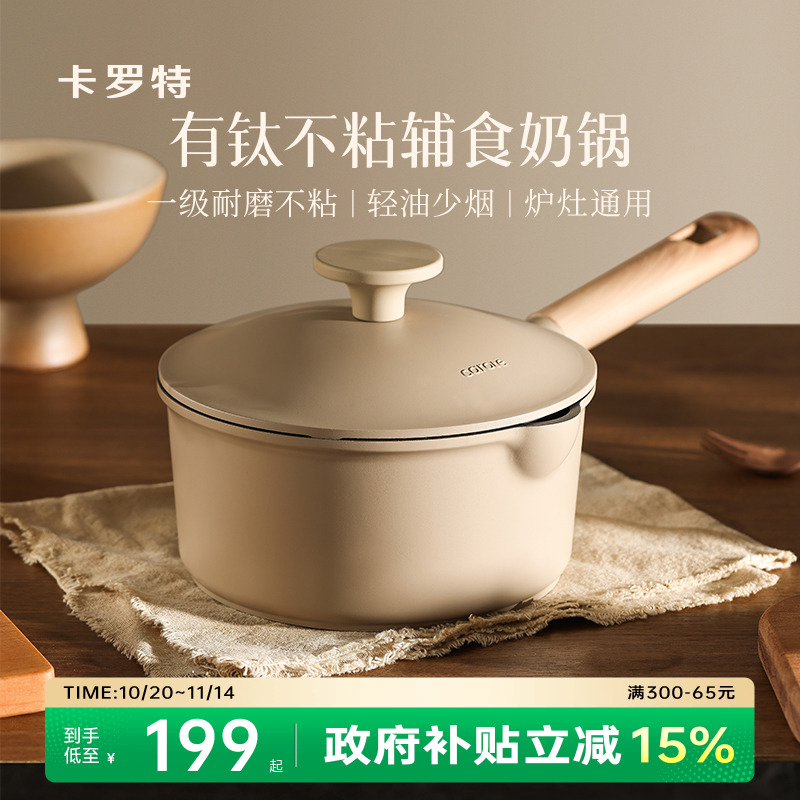 卡罗特有钛不粘辅食奶锅煎煮一体
