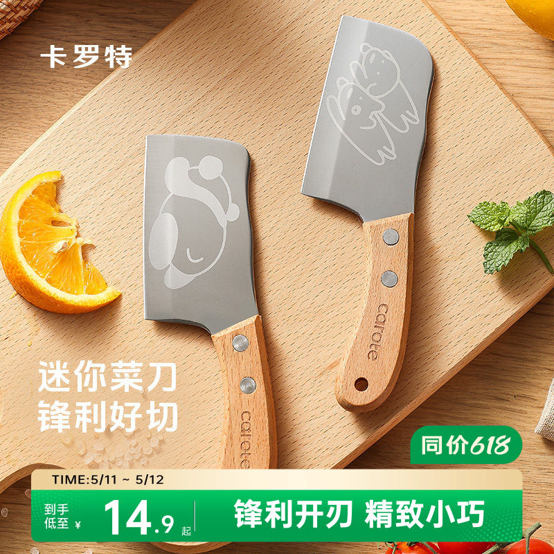 卡罗特迷你小菜刀儿童刀具厨房家用不锈钢切菜刀宝宝辅食切水果刀