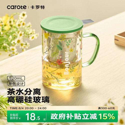 卡罗特泡茶杯家用玻璃杯茶水分离
