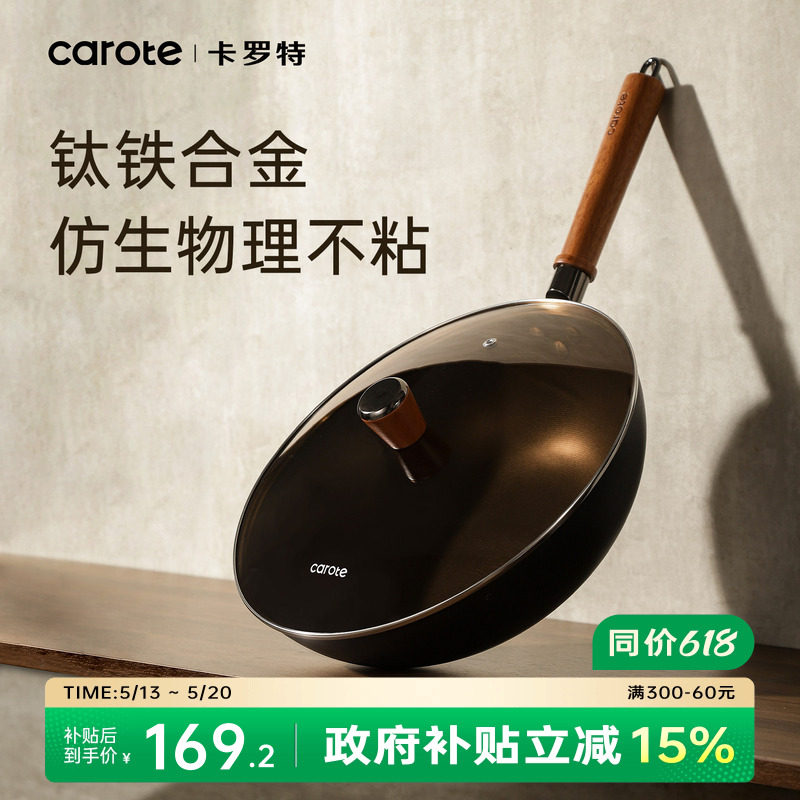 卡罗特钛铁锅不粘锅有钛无涂层炒锅家用燃气灶电磁炉专用炒菜锅
