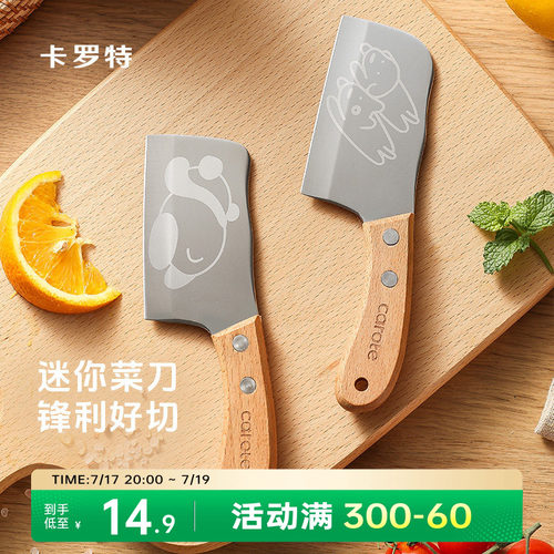 卡罗特迷你小菜刀儿童刀具厨房家用不锈钢切菜刀宝宝辅食切水果刀