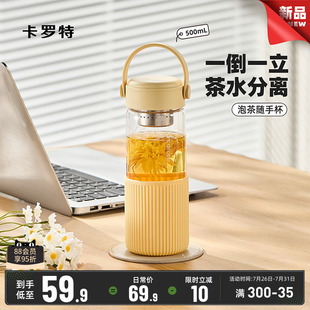 卡罗特玻璃水杯女便携随行泡茶杯茶水分离办公室咖啡杯大容量杯子