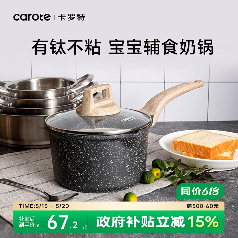 卡罗特奶锅有钛不粘锅婴儿宝宝辅食锅家用麦饭石蒸煮小锅汤泡面锅