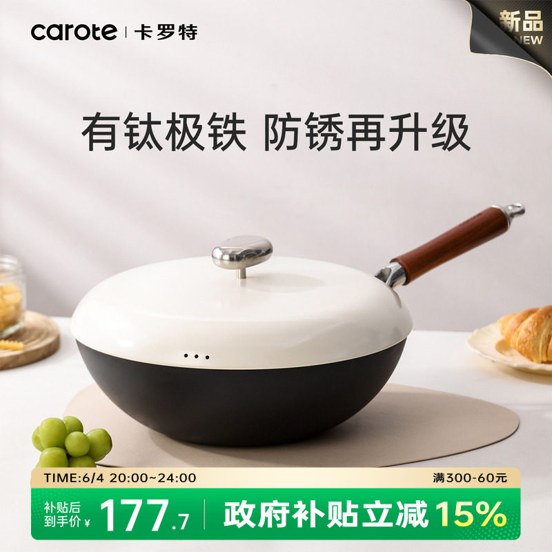 卡罗特钛铁锅炒菜锅不粘锅家用无涂层燃气灶电磁炉专用免开锅炒锅