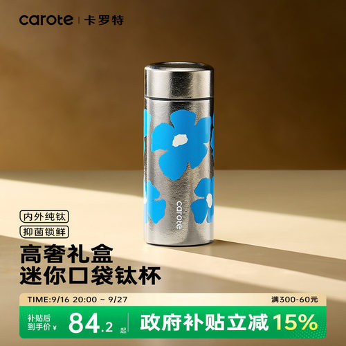 卡罗特纯钛迷你保温杯高颜值钛杯