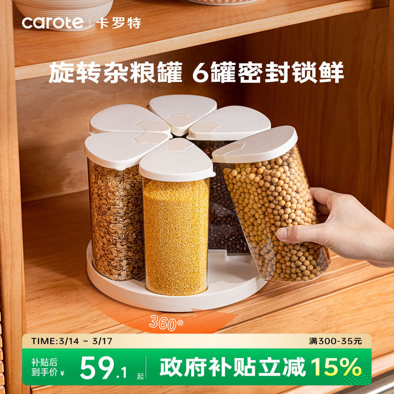 卡罗特五谷杂粮收纳盒收纳神器2025新款旋转分格豆子密封米桶家用