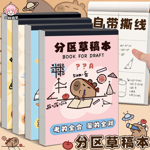 超好用！学生专用分区草稿本