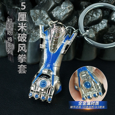 和平吃鸡精英周边5厘米破风拳套金属传世武器模型合金兵器钥匙扣