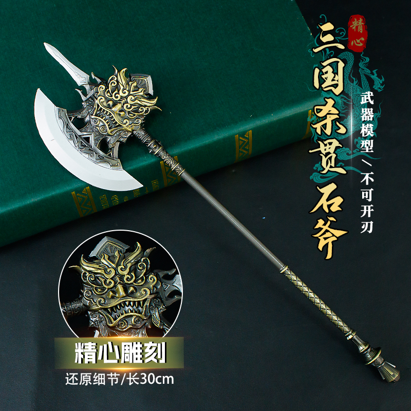 游戏周边武器模型30厘米三国杀贯石斧工艺品手办玩具模型未开刃