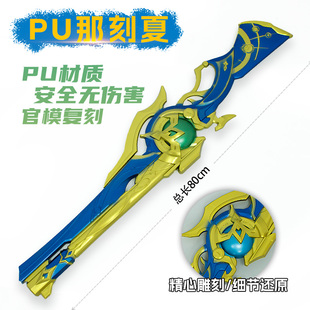游戏周边武器80厘米塑胶PU那刻夏游戏人物道具摆件工艺品未开刃