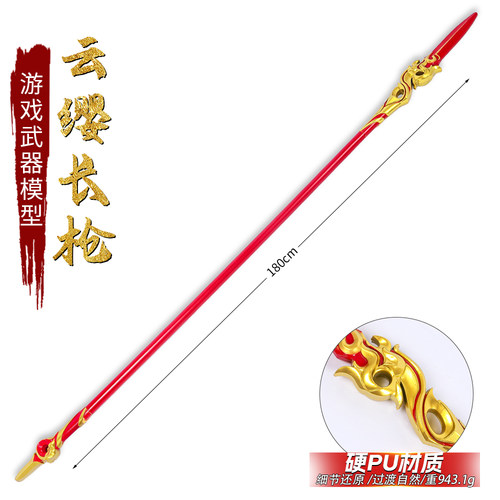 游戏周边武器180厘米塑料PU云缨长Q塑胶工艺玩具桌面摆件未开刃