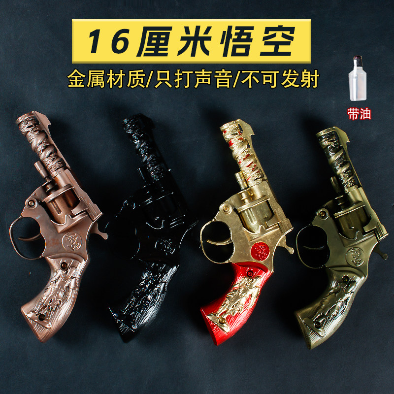 全金属W款16厘米悟空带油版响炮砸炮模型砸响枪纸旧玩具不可发射