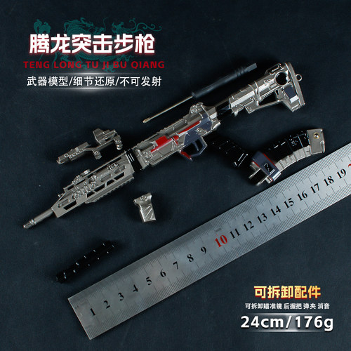 游戏周边武器模型24厘米腾龙突击步枪合金手办展示道具不可发射