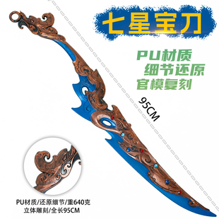 古代冷兵器周边95厘米塑胶七星宝刀PU塑胶武器模型COS摆件未开刃