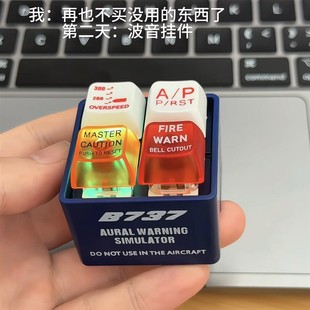 波音掛件創(chuàng)意警報發(fā)聲器按鍵我聲效掛件趣味回答飛機(jī)模擬器鑰匙扣