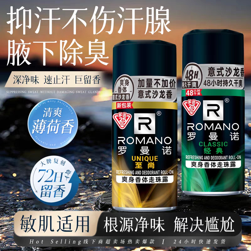 罗曼诺男士止汗走珠露古龙香水去臭狐除汗臭香体露清爽 经典 品魅